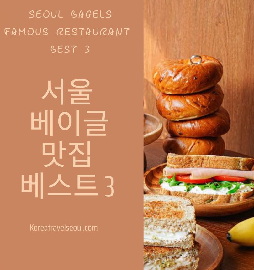 #koreatravel #koreatravelseoul #bagel #bagels #bagelsandwich #seoul #seoulbagel